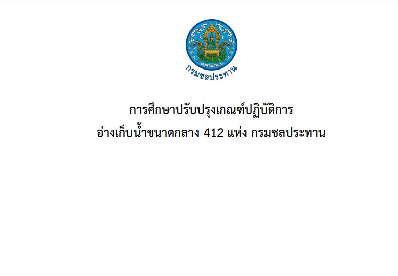 สถานการณ์น้ำโครงการฝายแม่ยม